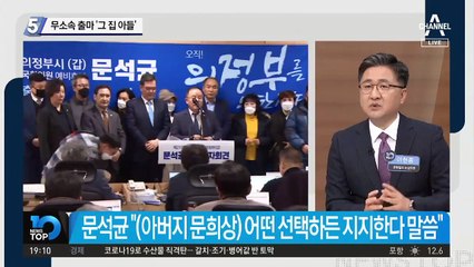 무소속 출마…‘문희상 아들’ 문석균
