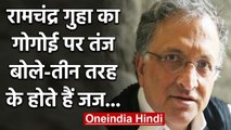 Ramachandra Guha का Ranjan Gogoi पर तीखा Attack, बोले- ये तीसरी तरह के Judge | वनइंडिया हिंदी