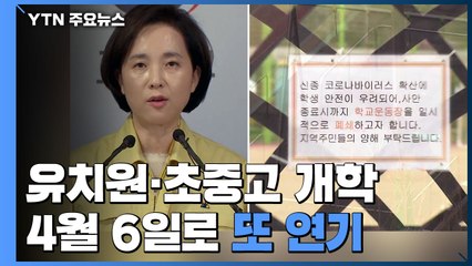 유치원·초중고 개학 4월 6일로 또 연기 / YTN