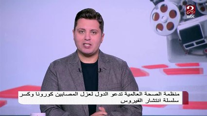 #صباحك_مصري | منظمة الصحة العالمية تدعو الدول لعزل المصابين بكورونا