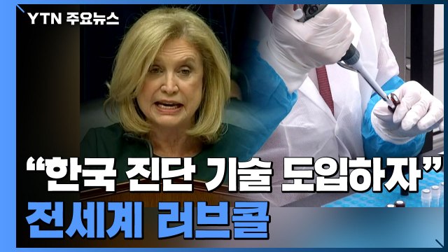 한국 진단 기술 도입하자 전세계 러브콜...UAE에 5만여개 수출 / YTN