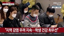 유·초중고 개학 또 연기…초유의 '4월 개학'