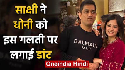 Sakshi scolds Dhoni after he parks his bike at a wrong place, Watch Video | वनइंडिया हिंदी