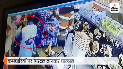 एएम-पीएम स्टोर में सुबह 7 बजे घुसे 4 युवक, देशी कट्टा दिखाकर दो गल्लों से लूटे करीब 70 हजार रुपये 