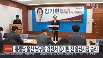 통합당 울산 남구을 경선서 김기현 전 울산시장 승리