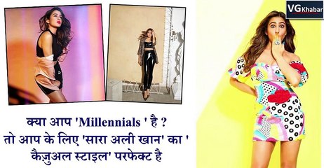 क्या आप 'Millennials ' है ?  तो आप के लिए 'सारा अली खान' का 'कैज़ुअल स्टाइल' परफेक्ट है