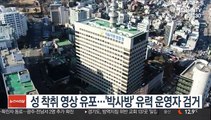 성 착취 영상 유포…'박사방' 유력 운영자 검거