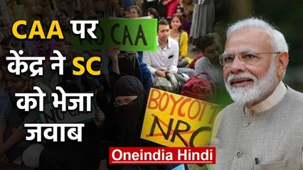 CAA: Central Government ने SC को भेजा जवाब, कहा-  इसमें Court का हस्तक्षेप सीमित | वनइंडिया हिंदी