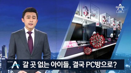 개학 연기로 갈 곳 없는 아이들, PC방 몰리면 어쩌나