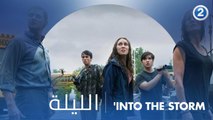 أعاصير غير متوقعة والقادم أسوأ بلا محالة.. انتظروا الليلة 'INTO THE STORM الـ 9 مساءً بتوقيت السعودية على MBC2