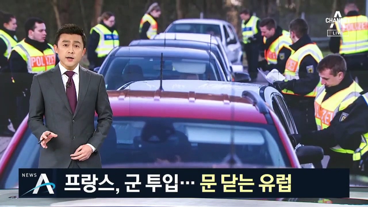 “지금은 전쟁 중” 프랑스, 군 병력 투입…문 닫는 유럽