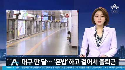 칸막이 식당·걸어서 출퇴근…대구시민들 달라진 일상