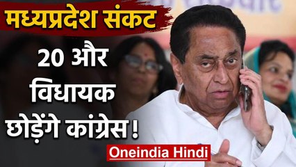 Madhya Pradesh में खतरे में Kamal Nath सरकार,  20 और MLA छोड़ेंगे Congress ! | वनइंडिया हिंदी