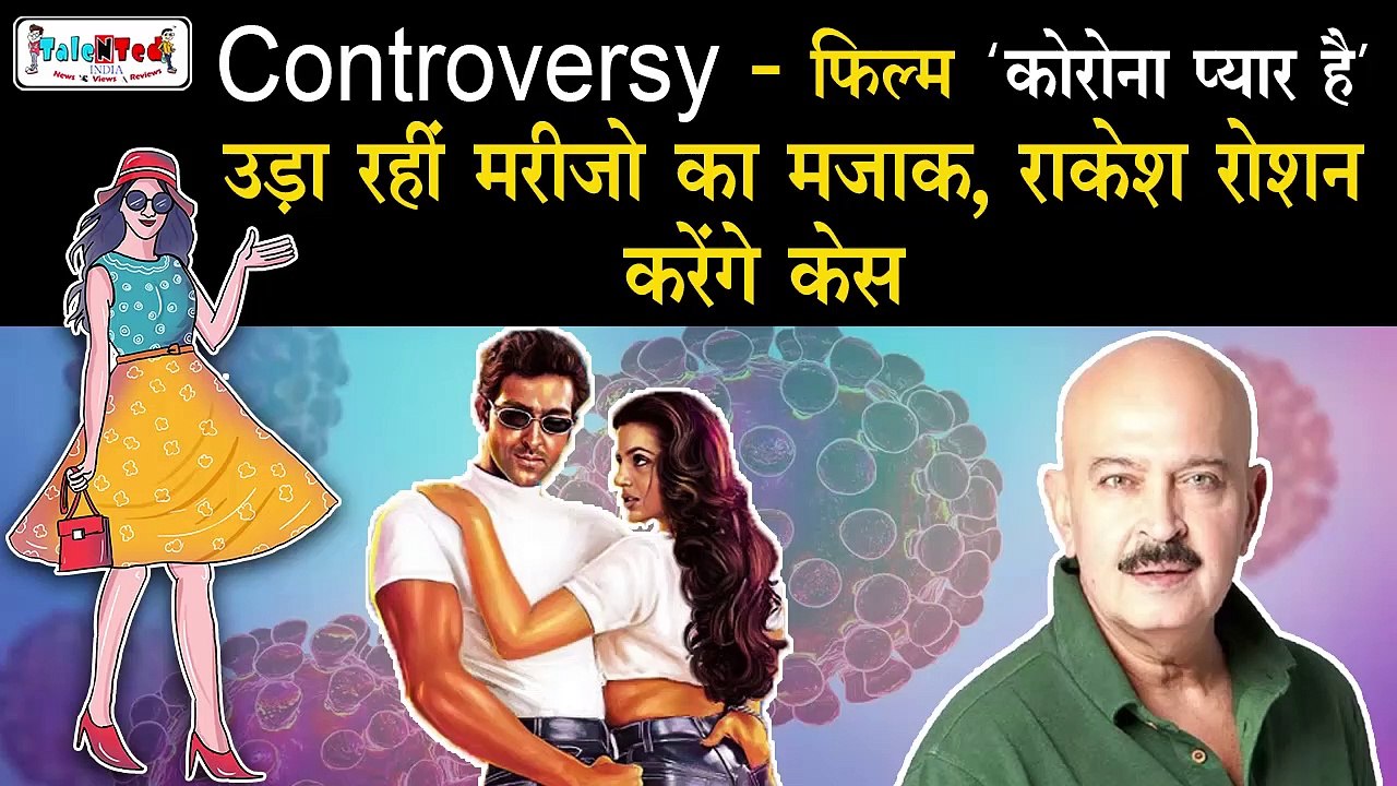 'Corona Pyaar Hai' का नाम सुनकर भड़क गए Hrithik के पिता और Director Rakesh Roshan | Bollywood Gossip
