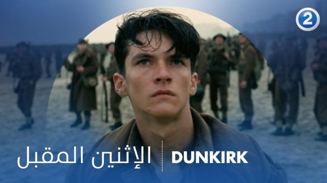 رائحة الموت تنبعث من كل مكان.. والكل يبحث عن طوق نجاة.. لاتفوتوا العرض الأول لـ DUNKIRK الإثنين المقبل 11 مساءً بتوقيت السعودية على MBC2