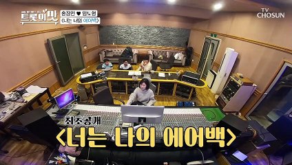 최초공개! 트롯둥이 ‘나는 너의 에어백’♬