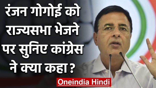 Ranjan Gogoi को Rajya Sabha भेजने पर Randeep Surjewala का तंज, जानें क्या कहा | वनइंडिया हिंदी