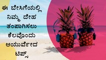Ayurvedic Tips To Keep Cool This Summer | Boldsky Kannada