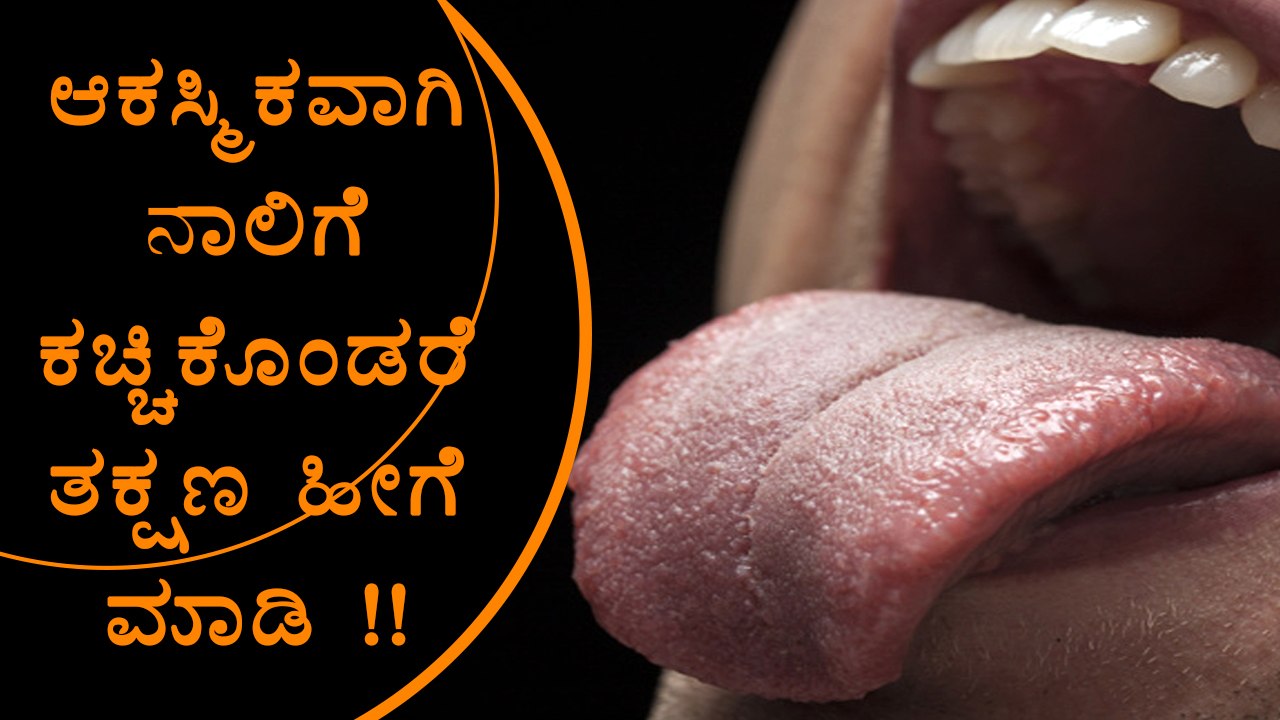 Things To Do When You Bite Your Tongue | Boldsky Kannada