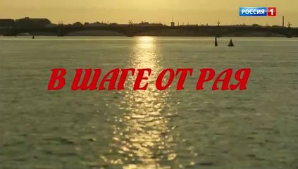 В шаге от рая - 4 серия (2020) комедия смотреть онлайн