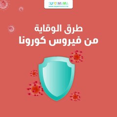 طرق الوقاية من فيروس كرونا
