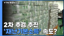 2차 추경 추진...'재난기본소득' 논의 속도 붙을 듯 / YTN