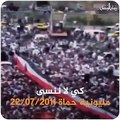 حدث في الثورة - مليونية حماة 22/07/2020- الذكرى التاسعة للثورة السورية