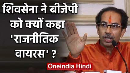 Shiv Sena ने BJP को क्यों कहा 'Political virus'? | वनइंडिया हिंदी