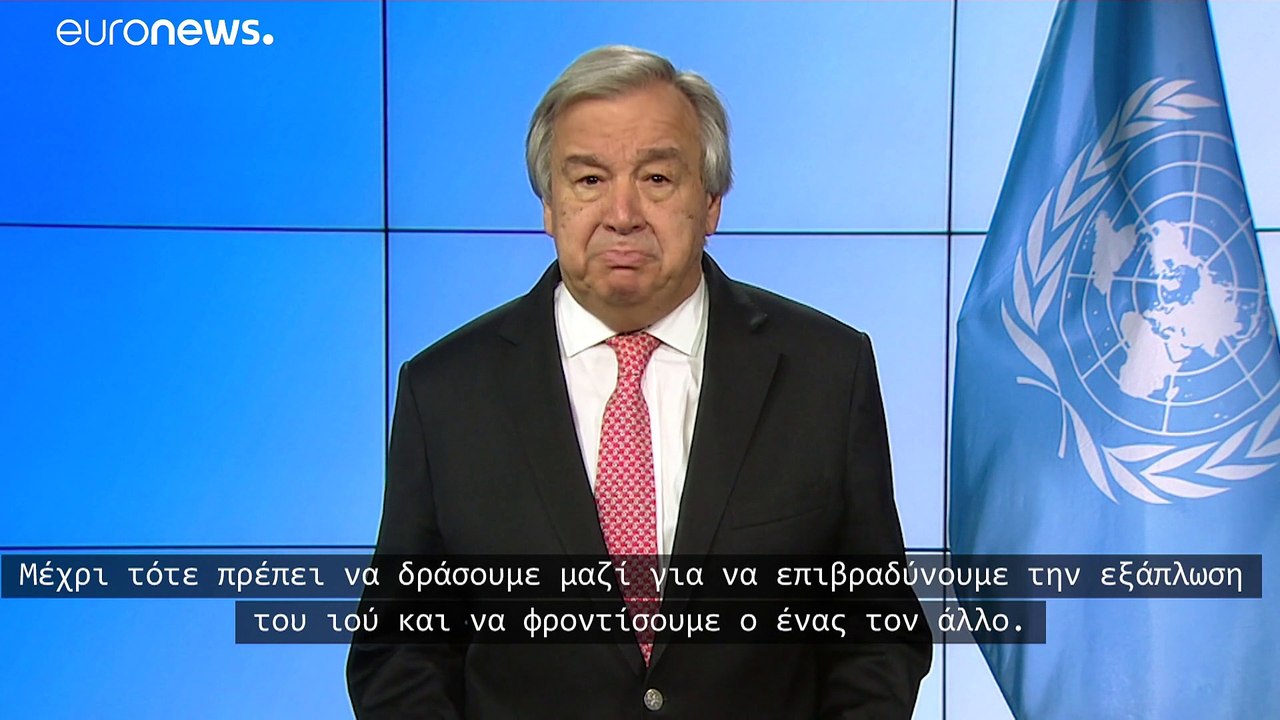 COVID-19: Μήνυμα Γκουτέρες για την πανδημία