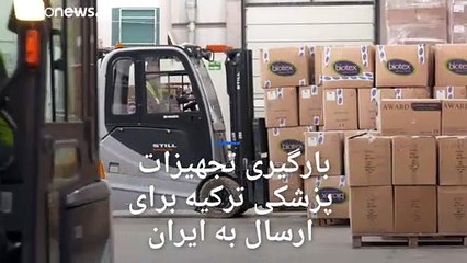 ترکیه تجهیزات پزشکی و بهداشتی برای مقابله با کرونا به ایران می‌فرستد