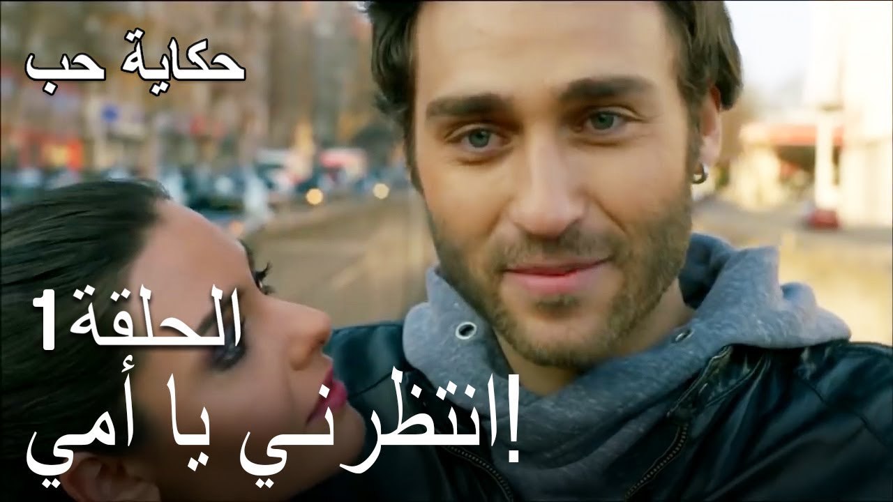 حكاية حب - الحلقة 1 - انتظرني يا أمي!