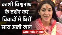 Sara Ali Khan ने किए Kashi Vishwanath के दर्शन, Shivling स्पर्श को लेकर विवाद | वनइंडिया हिंदी