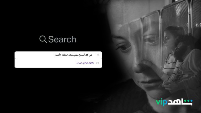 كل حلقات #في_كل_أسبوع_يوم_جمعة متوفرة الآن على شاهد VIP . مين يقدر يشوفها على نفس واحد ؟ . اشترك الآن وأحصل على 6 أشهر مجانية من Spotify Premium.