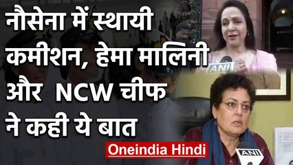 Navy में Women Officers को स्थायी कमिशन, Hema Malini, NCW Chief ने क्या कहा सुनिए | वनइंडिया हिंदी