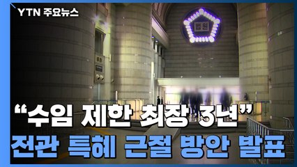 "수임 제한 최장 3년"...법무부, 전관 특혜 근절 방안 발표 / YTN