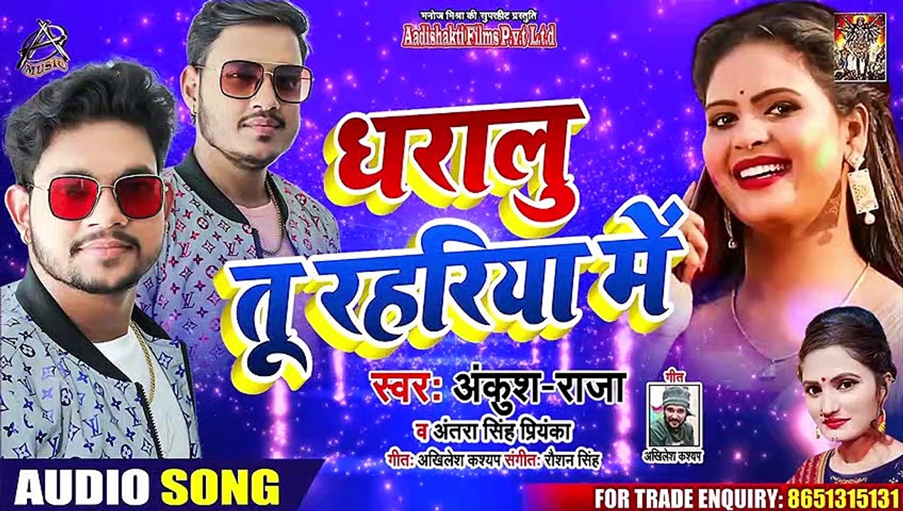 #Ankush Raja ¦¦ धारालु तू रहरिया में ¦¦ #Antra Singh ¦ Daralu Tu Rahariye Mein ¦ Bhojpuri Song 2020