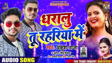 #Ankush Raja ¦¦ धारालु तू रहरिया में ¦¦ #Antra Singh ¦ Daralu Tu Rahariye Mein ¦ Bhojpuri Song 2020