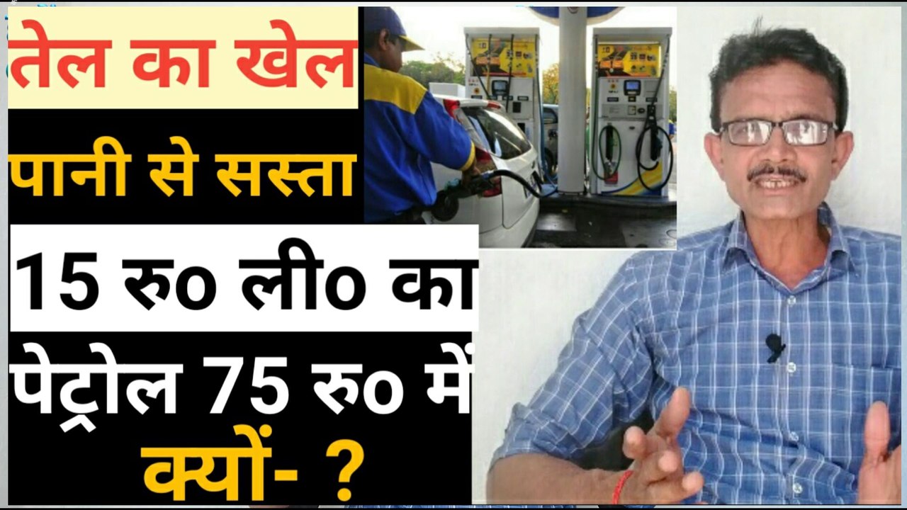 पानी से सस्ता 15 रुo ली o का || पेट्रोल 75 रुo में क्यों- ? || Analysis by Yogesh Shukla