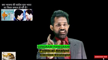 क्या भारत कांग्रेस मुक्त हो जाएगा  ?Will Congress be eliminated from India?