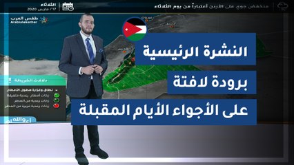 طقس العرب - الأردن | النشرة الجوية الرئيسية | الثلاثاء 2020/3/17