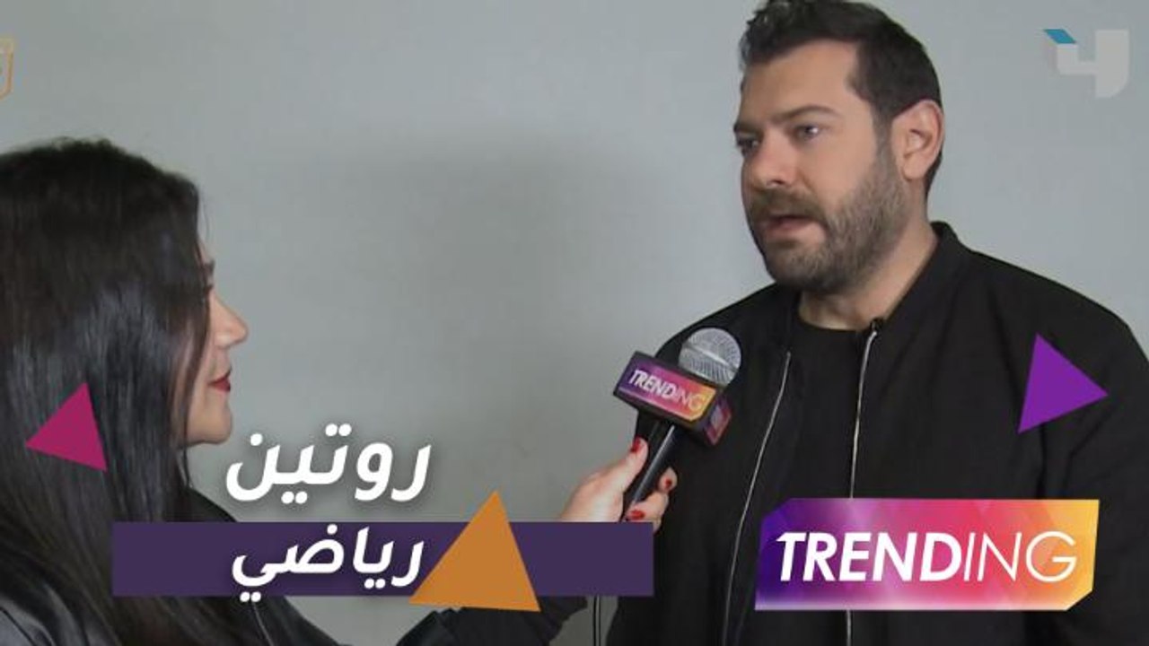 الروتين الرياضي لعمرو يوسف