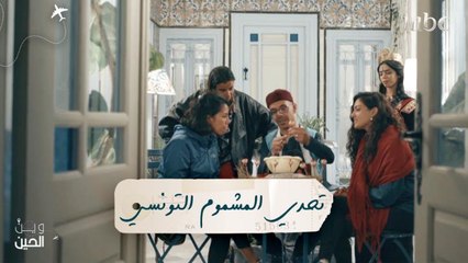 هل ستتمكن فتيات "وين الحين" من الفوز بتحدي المشموم التونسي؟