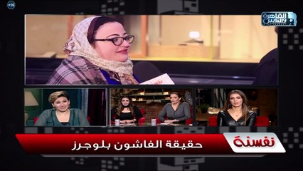 سالنا الناس تفتكر إيه هو ال "فاشون بلوجر .. كمية الهبد اللي سمعها الخطيب محصلتش