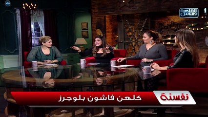 الفترة الأخيرة كل بنت صحابها قالولها انتي شكلك حلو بقن تقرر تبقى "فاشون بلوجر"