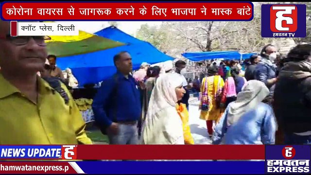 Corona Update | Delhi में Corona Virus से जागरूक करने के लिए BJP ने मास्क बांटे | Delhi | Hamwatan TV