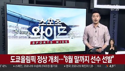 IOC "도쿄올림픽 정상 개최…6월 말까지 선수 선발 마쳐야"