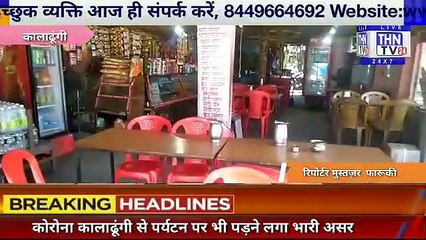 THN TV24 17 कोरोना कालाढूंगी से पर्यटन पर भी पड़ने लगा भारी असर।