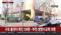 수도권 코로나19 집단감염…'은혜의 강' 확진자 54명