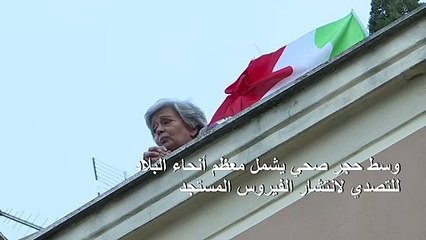 إيطاليون ينشدون "بيلا تشاو" لمقاومة كورونا من داخل منازلهم