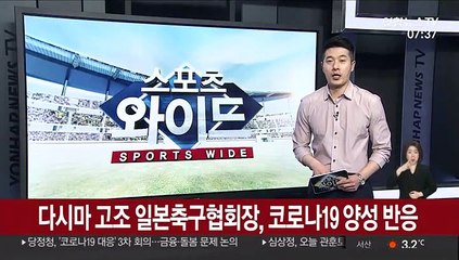 Скачать видео: 다시마 고조 일본축구협회장, 코로나19 양성 반응